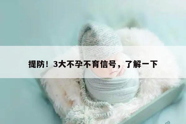 提防!3大不孕不育信号,了解一下