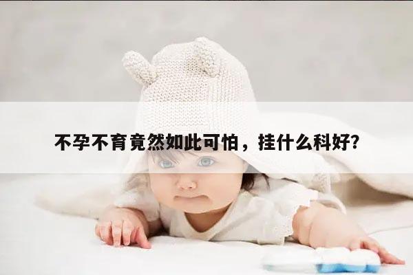 不孕不育竟然如此可怕,挂什么科好?