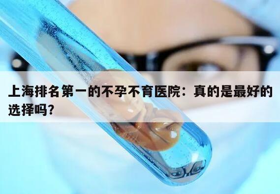 上海排名第一的不孕不育医院:真的是最好的选择吗?