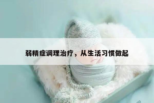 弱精症调理治疗,从生活习惯做起