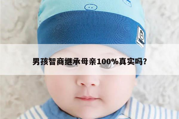 男孩智商继承母亲100%真实吗?
