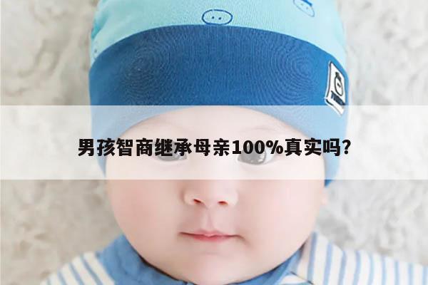 男孩智商继承母亲100%真实吗？