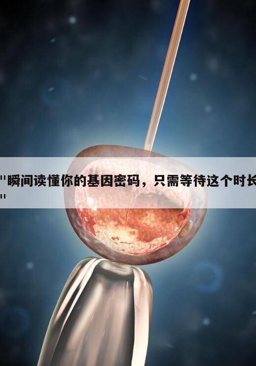 "瞬间读懂你的基因密码,只需等待这个时长"