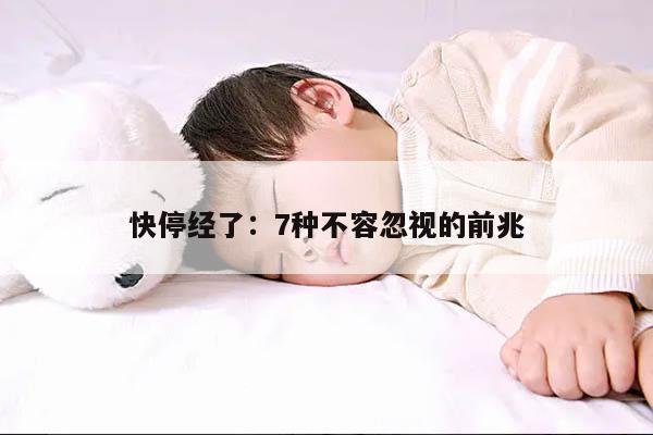 快停经了:7种不容忽视的前兆