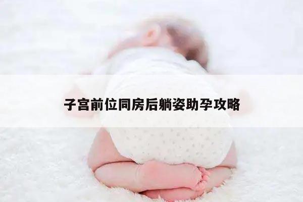 子宫前位同房后躺姿助孕攻略