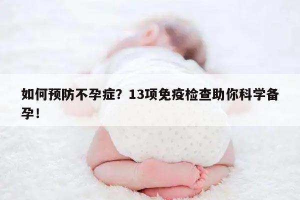 如何预防不孕症？13项免疫检查助你科学备孕！