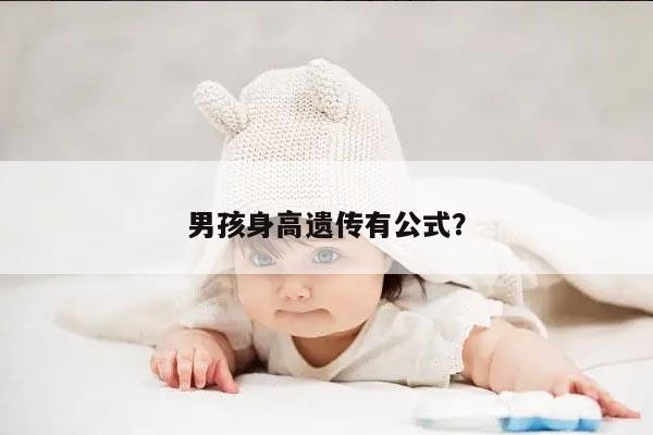 男孩身高遗传有公式?