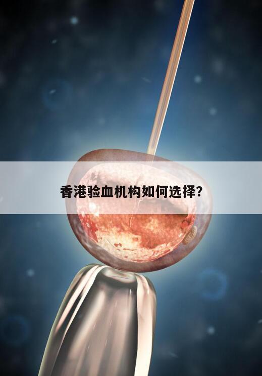 香港验血机构如何选择?