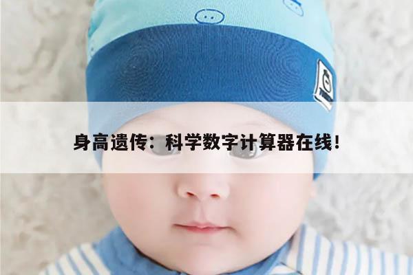 身高遗传:科学数字计算器在线!