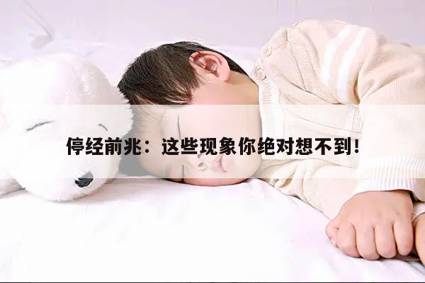 停经前兆:这些现象你绝对想不到!
