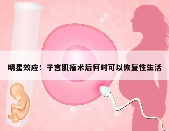 明星效应:子宫肌瘤术后何时可以恢复性生活