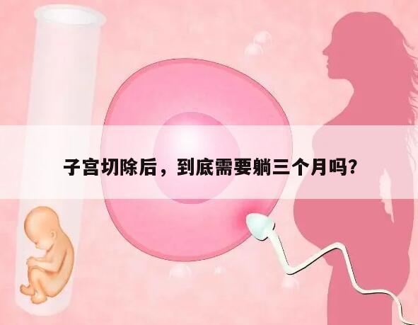 子宫切除后,到底需要躺三个月吗?