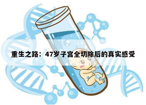 重生之路:47岁子宫全切除后的真实感受