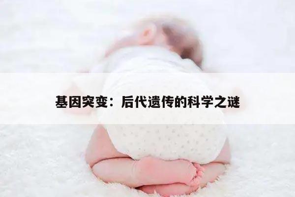 基因突变：后代遗传的科学之谜