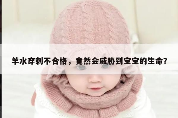 羊水穿刺不合格,竟然会威胁到宝宝的生命?
