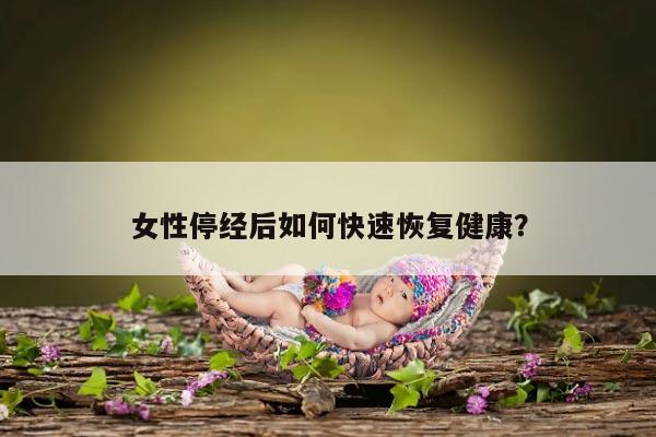女性停经后如何快速恢复健康?