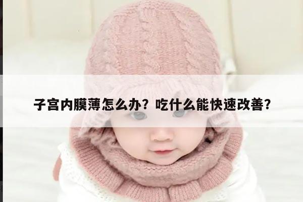 子宫内膜薄怎么办？吃什么能快速改善？