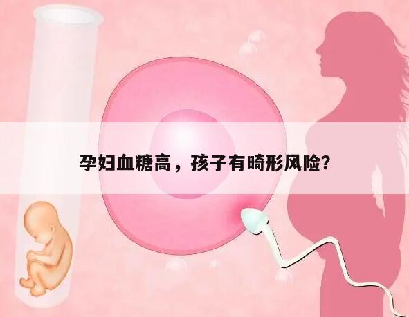 孕妇血糖高，孩子有畸形风险？