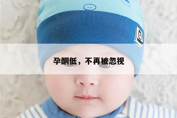 孕酮低,不再被忽视