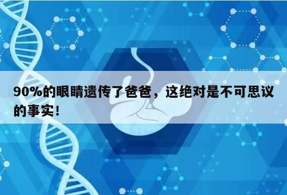 90%的眼睛遗传了爸爸,这绝对是不可思议的事实!