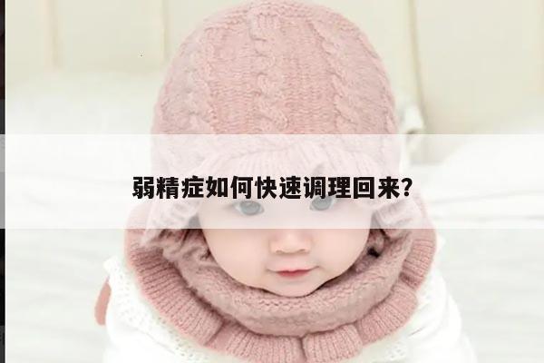 弱精症如何快速调理回来?