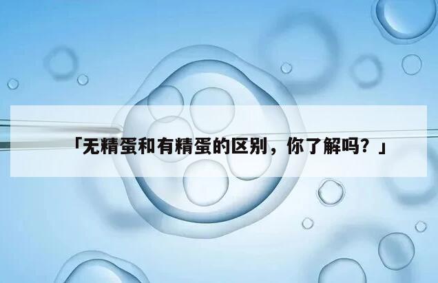 「无精蛋和有精蛋的区别,你了解吗?」