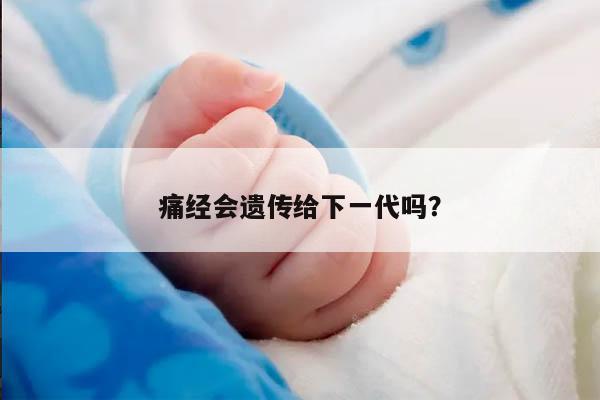 痛经会遗传给下一代吗？