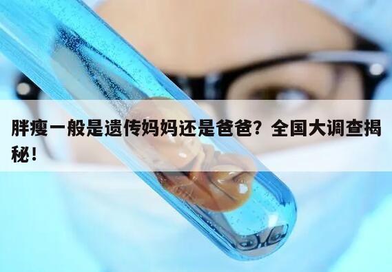 胖瘦一般是遗传妈妈还是爸爸?全国大调查揭秘!