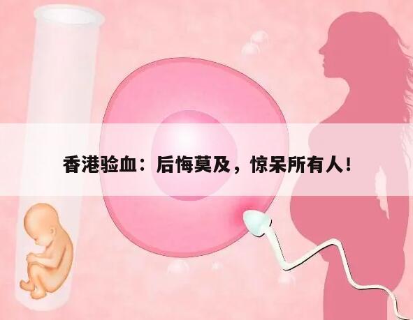 香港验血:后悔莫及,惊呆所有人!