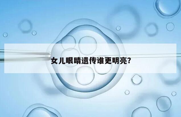 女儿眼睛遗传谁更明亮?