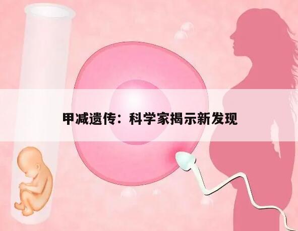 甲减遗传:科学家揭示新发现