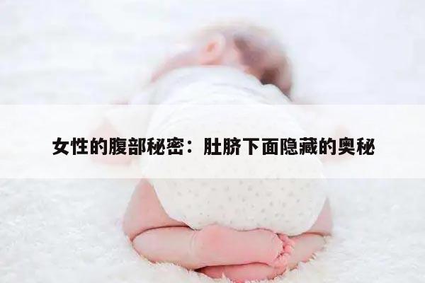 女性的腹部秘密:肚脐下面隐藏的奥秘