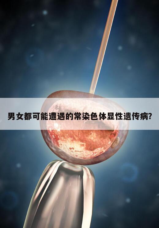男女都可能遭遇的常染色体显性遗传病?