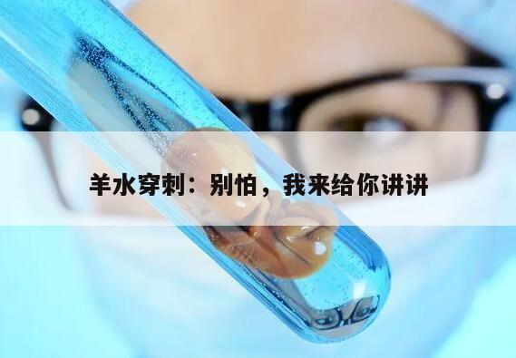 羊水穿刺:别怕,我来给你讲讲