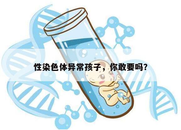 性染色体异常孩子,你敢要吗?