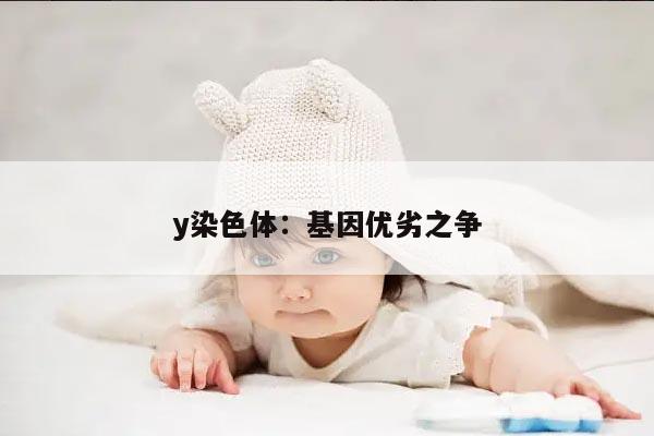 y染色体:基因优劣之争