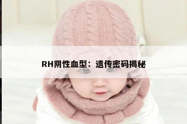 RH阴性血型:遗传密码揭秘
