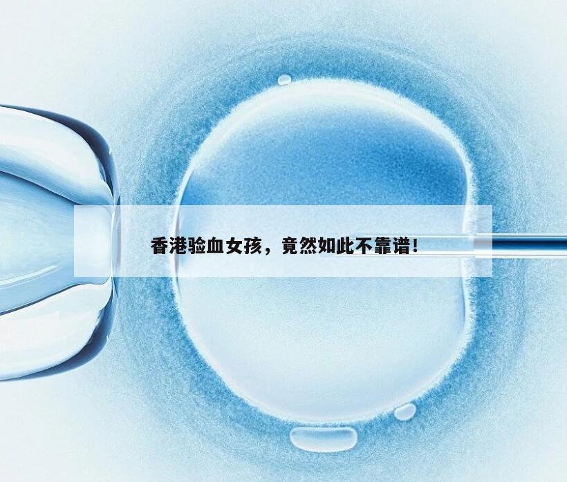 香港验血女孩,竟然如此不靠谱!