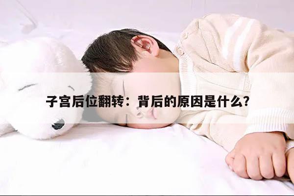 子宫后位翻转：背后的原因是什么？