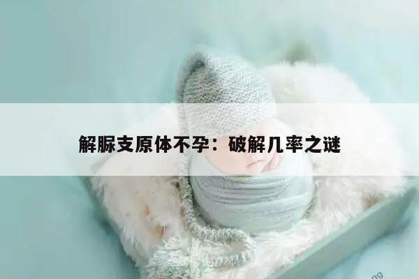 解脲支原体不孕:破解几率之谜