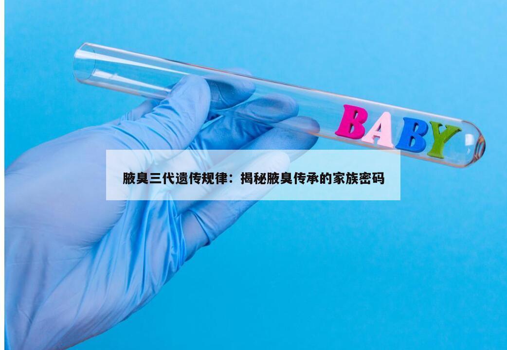 腋臭三代遗传规律:揭秘腋臭传承的家族密码