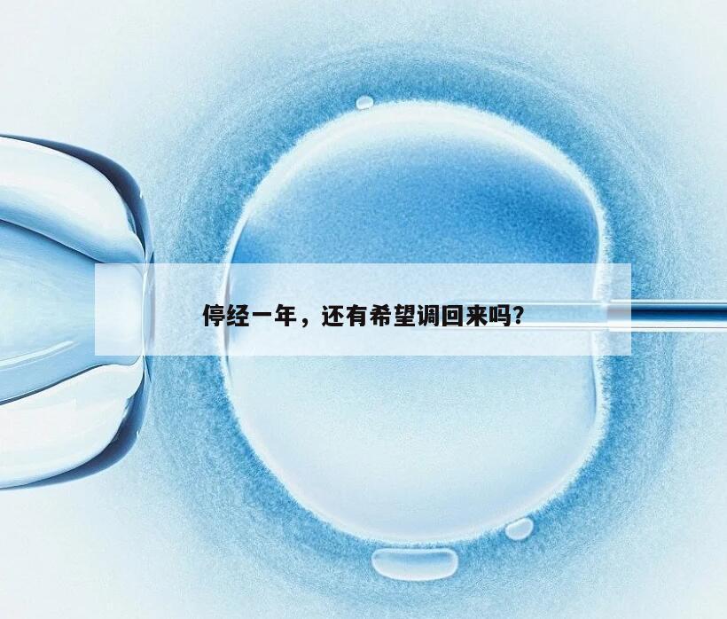 停经一年,还有希望调回来吗?