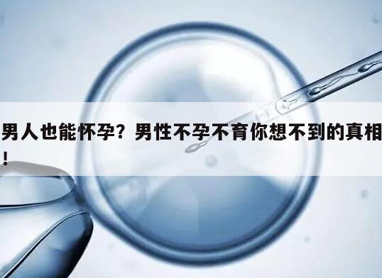 男人也能怀孕？男性不孕不育你想不到的真相！