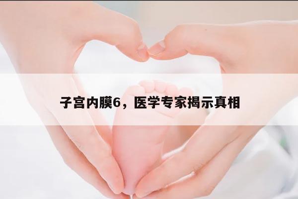 子宫内膜6,医学专家揭示真相