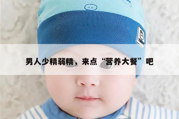 男人少精弱精,来点“营养大餐”吧