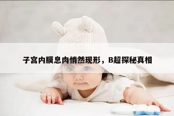 子宫内膜息肉悄然现形,B超探秘真相