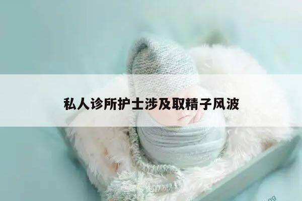 私人诊所护士涉及取精子风波