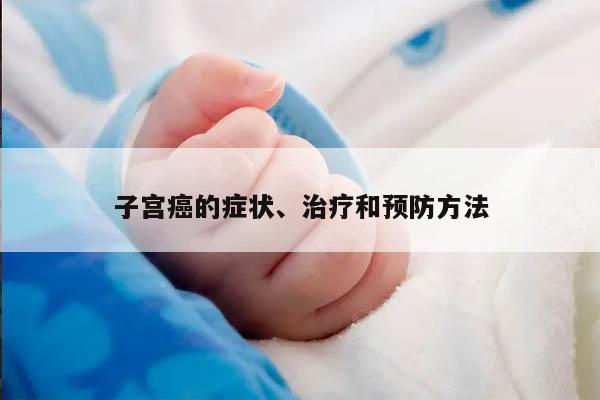 子宫癌的症状、治疗和预防方法