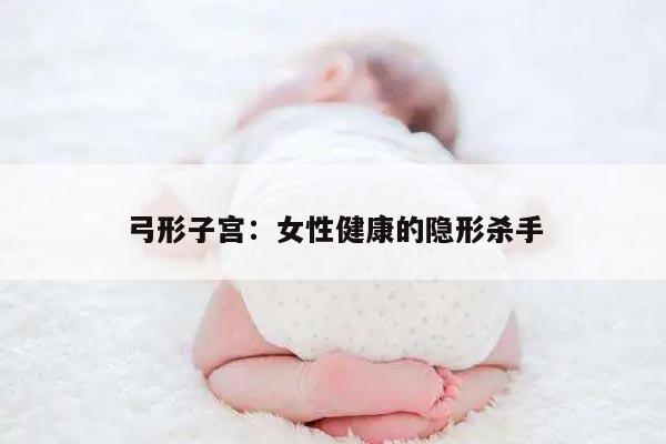 弓形子宫：女性健康的隐形杀手