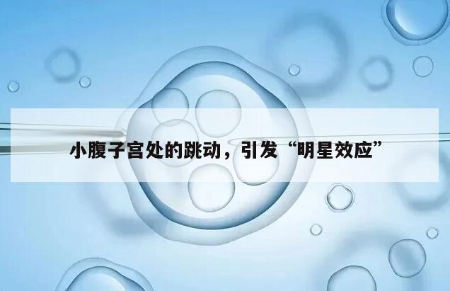小腹子宫处的跳动,引发“明星效应”